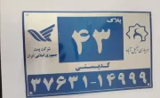 پلاک شهرداری