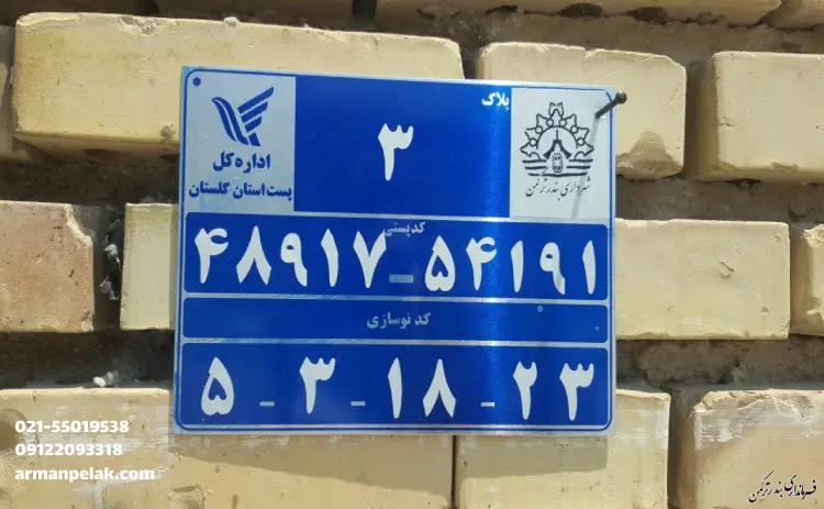 پلاک کد پستی منزل