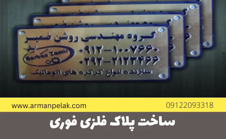ساخت پلاک فلزی فوری