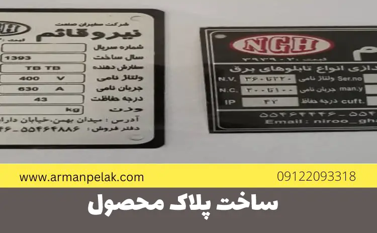 ساخت پلاک محصول
