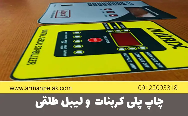 چاپ پلی کربنات و لیبل طلقی