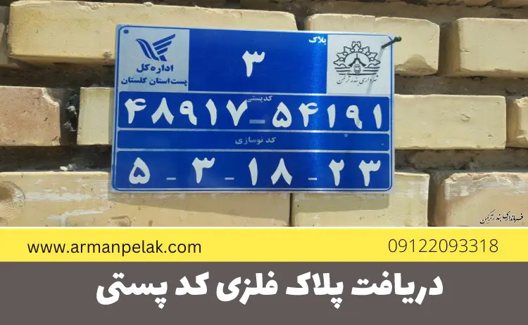 دریافت پلاک فلزی کد پستی