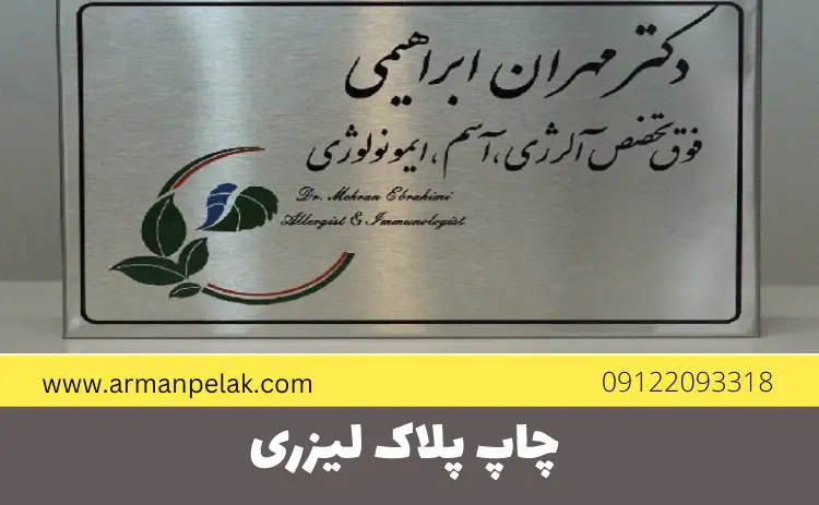 چاپ پلاک لیزری