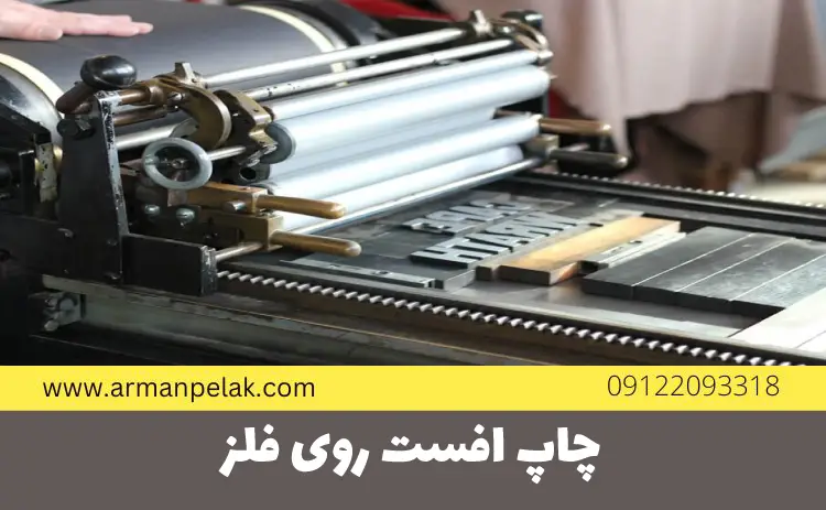 چاپ افست روی فلز