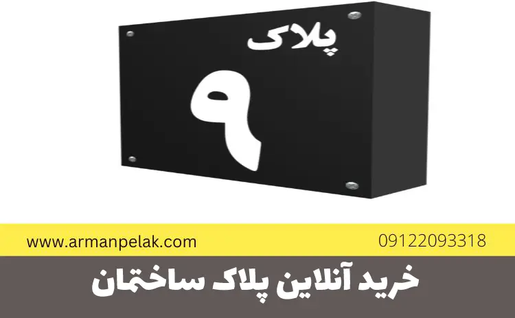 خرید آنلاین پلاک ساختمان