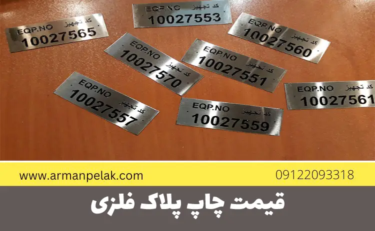 قیمت چاپ پلاک فلزی