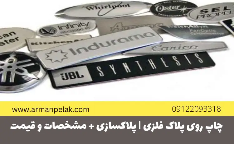 چاپ روی پلاک فلزی