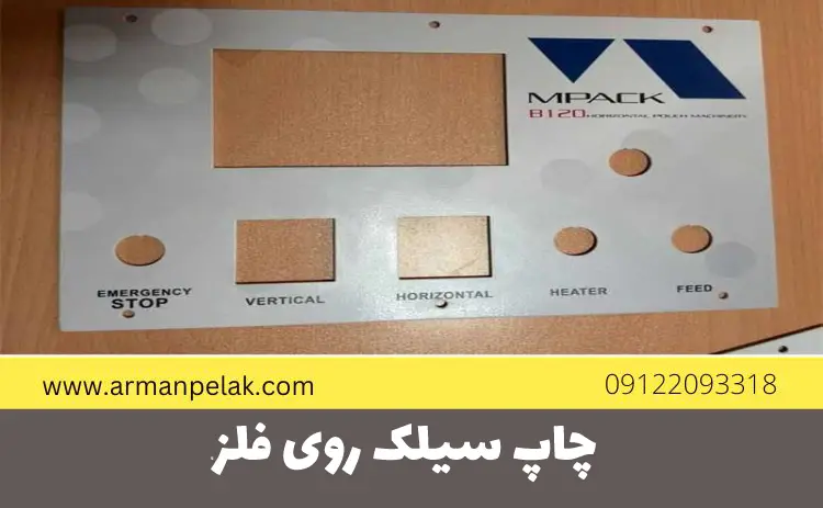 چاپ سیلک روی فلز