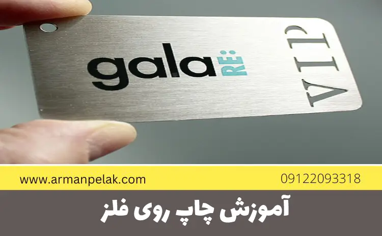 آموزش چاپ روی فلز