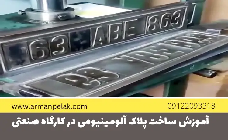 آموزش ساخت پلاک آلومینیومی