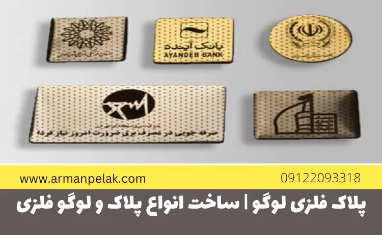 پلاک فلزی لوگو