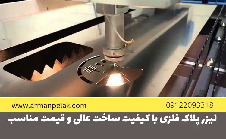 لیزر پلاک فلزی