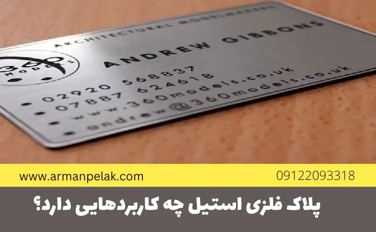 پلاک فلزی استیل