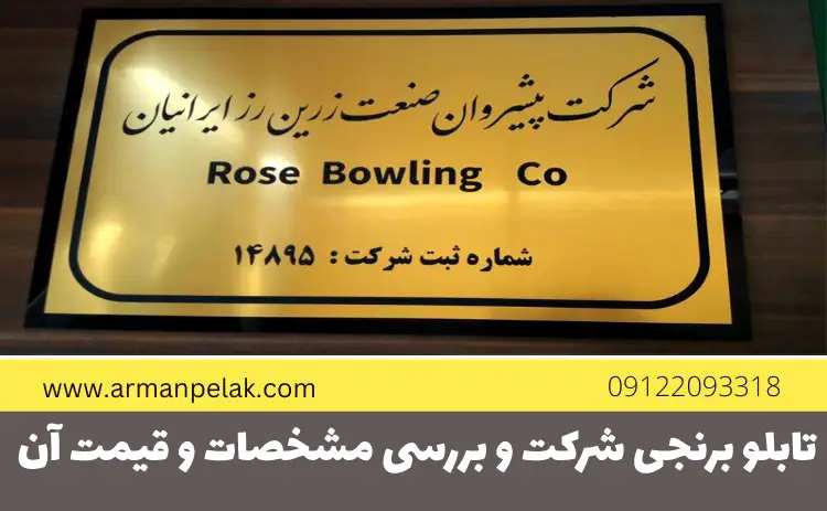 تابلو برنجی شرکت