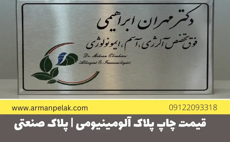 قیمت چاپ پلاک آلومینیومی