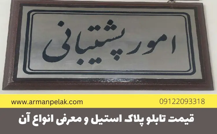 قیمت تابلو پلاک استیل