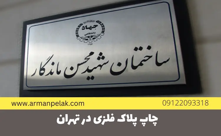 چاپ پلاک فلزی در تهران