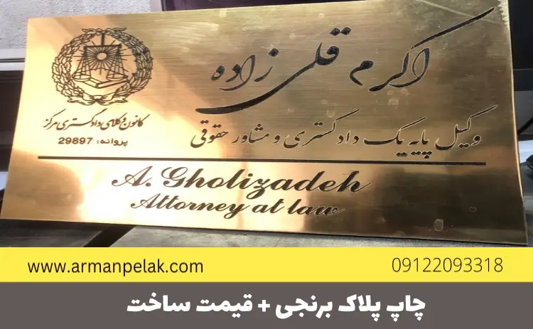 چاپ پلاک برنجی