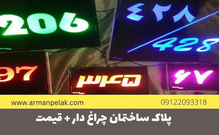 پلاک ساختمان چراغ دار