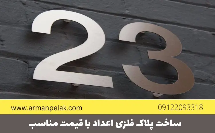 ساخت پلاک فلزی اعداد