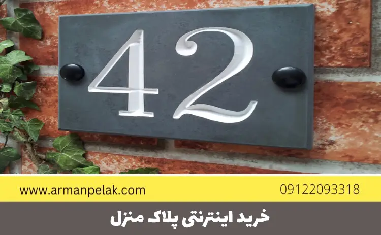 خرید اینترنتی پلاک منزل