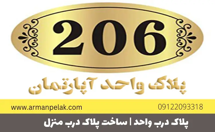پلاک درب واحد
