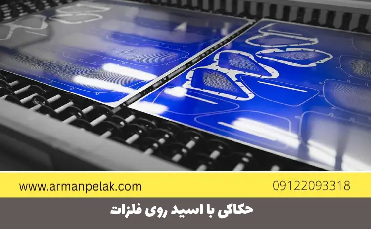 حکاکی با اسید روی فلزات