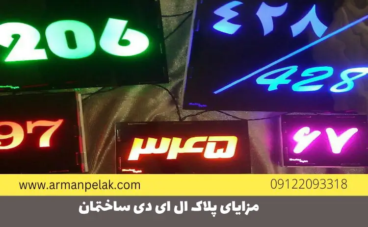 مزایای پلاک ال ای دی ساختمان