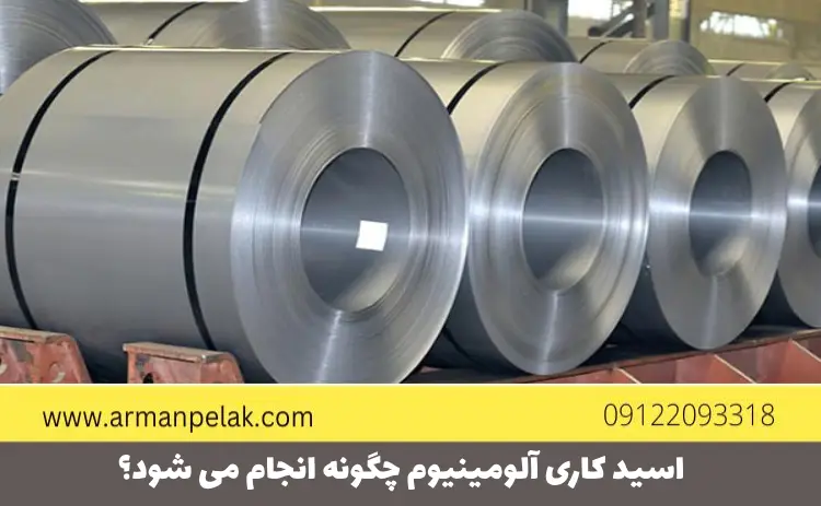 اسید کاری آلومینیوم