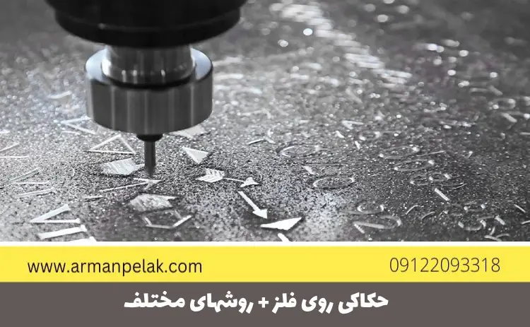 حکاکی روی فلز