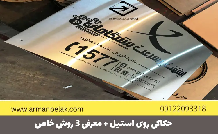 حکاکی روی استیل