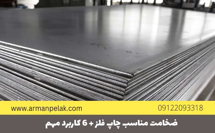 ضخامت مناسب چاپ فلز