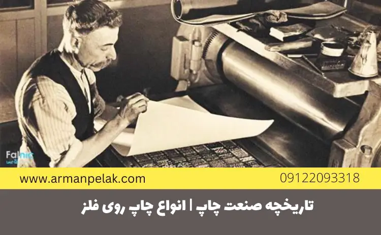 تاریخچه صنعت چاپ