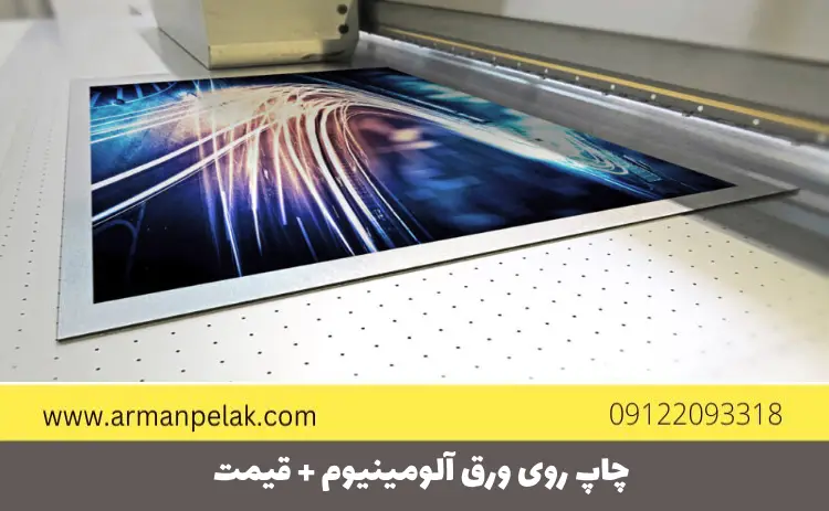 چاپ روی ورق آلومینیوم