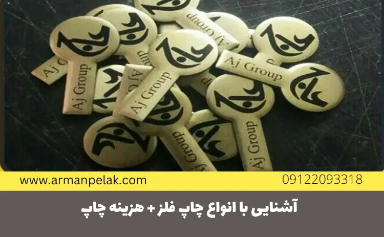 انواع چاپ فلز