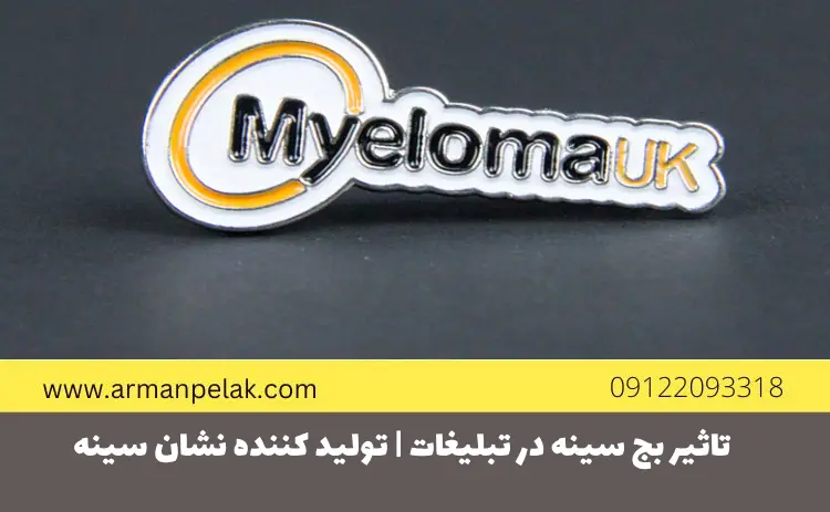 تاثیر بج سینه در تبلیغات