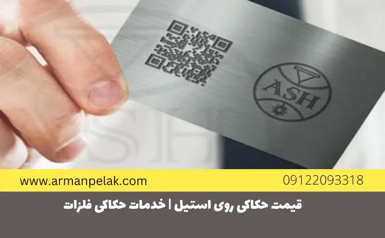 قیمت حکاکی روی استیل