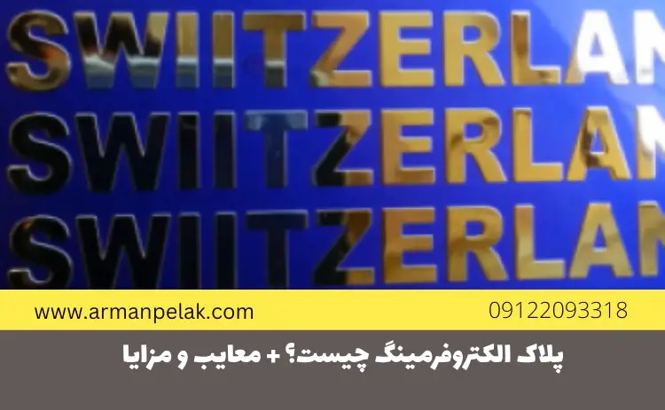 پلاک الکتروفرمینگ چیست