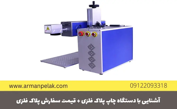 دستگاه چاپ پلاک فلزی