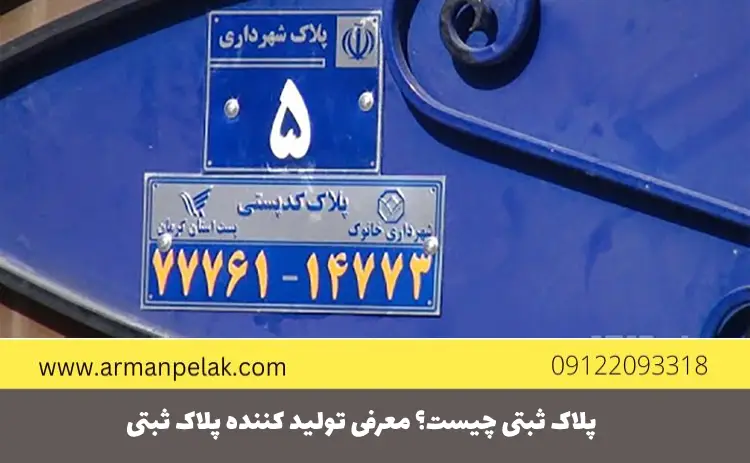 پلاک ثبتی چیست؟