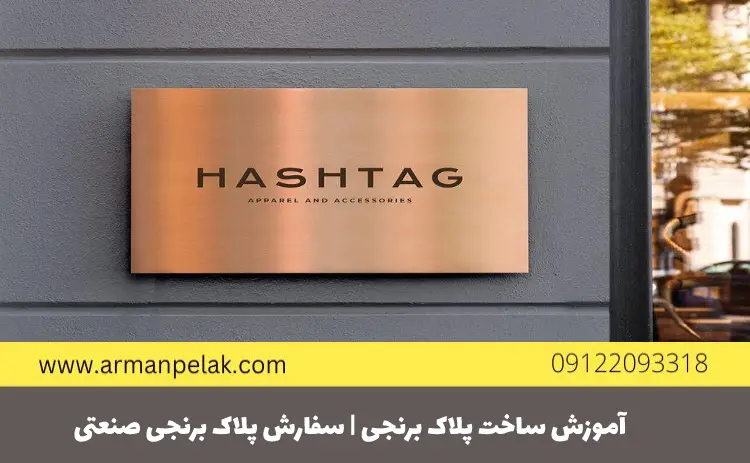 آموزش ساخت پلاک برنجی