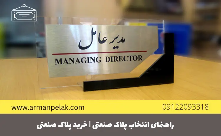 راهنمای انتخاب پلاک صنعتی