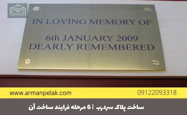 ساخت پلاک سردرب