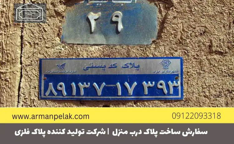 سفارش ساخت پلاک درب منزل