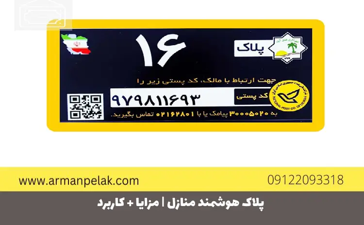 پلاک هوشمند منازل