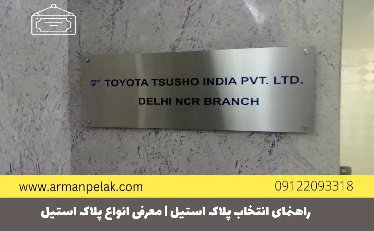 راهنمای انتخاب پلاک استیل