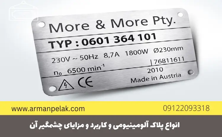 انواع پلاک آلومینیومی