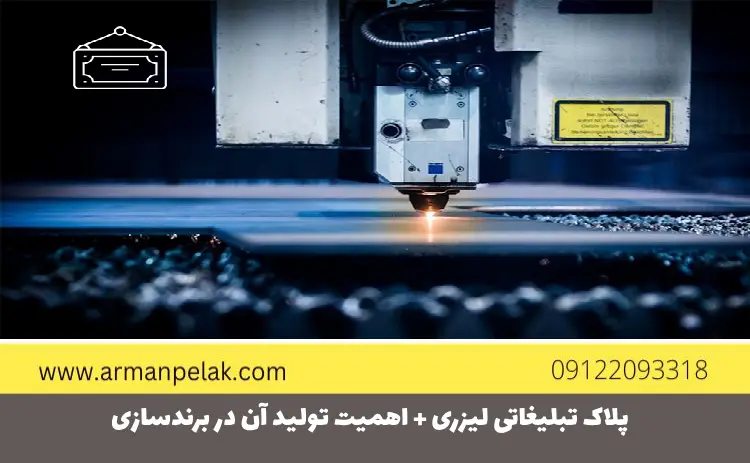 پلاک تبلیغاتی لیزری
