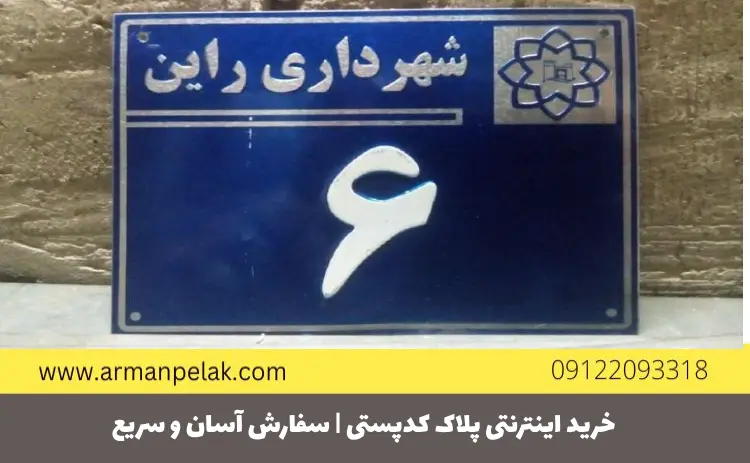 خرید اینترنتی پلاک کدپستی