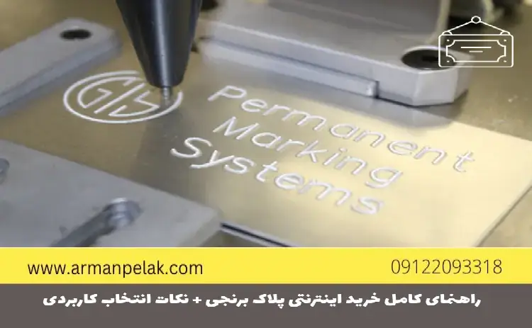 خرید اینترنتی پلاک برنجی